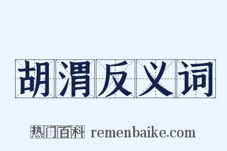 胡渭反义词是什么意思的图片